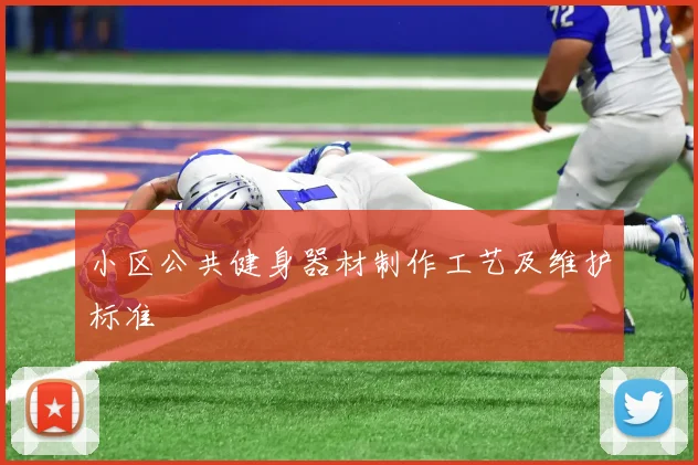 小区公共健身器材制作工艺及维护标准