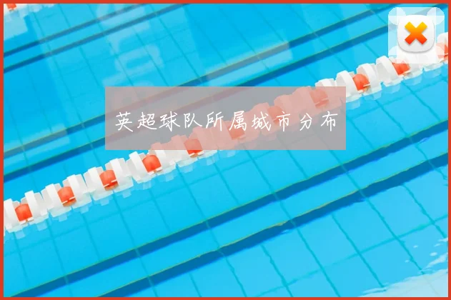 英超球队所属城市分布