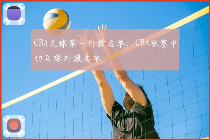 CBA足球第一外援名单：CBA联赛中的足球外援名单