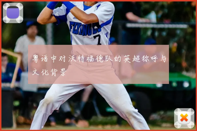 粤语中对沃特福德队的英超称呼与文化背景