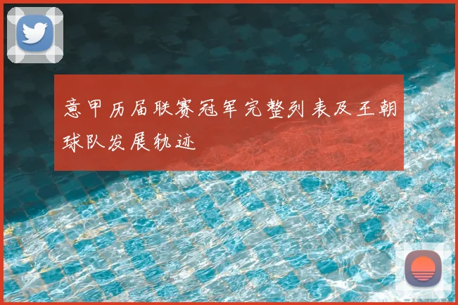 意甲历届联赛冠军完整列表及王朝球队发展轨迹