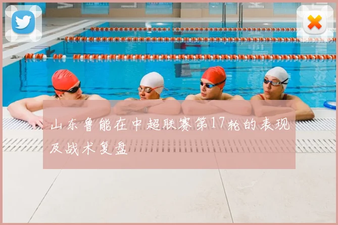 山东鲁能在中超联赛第17轮的表现及战术复盘