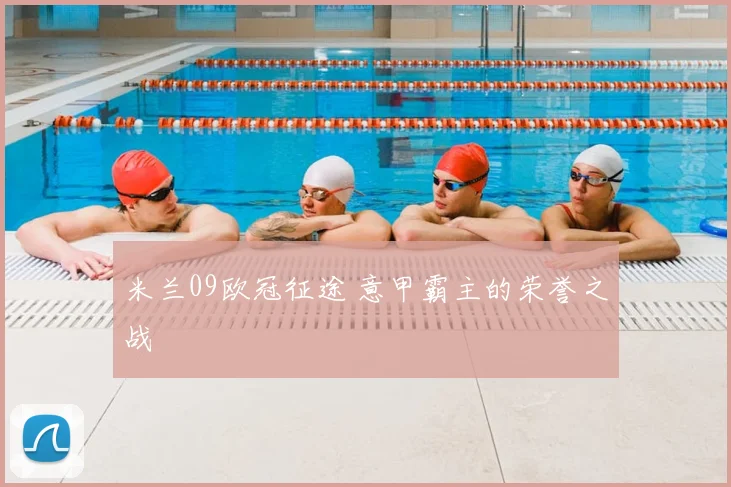 米兰09欧冠征途 意甲霸主的荣誉之战