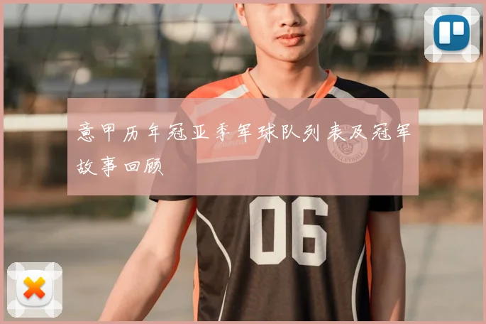 意甲历年冠亚季军球队列表及冠军故事回顾