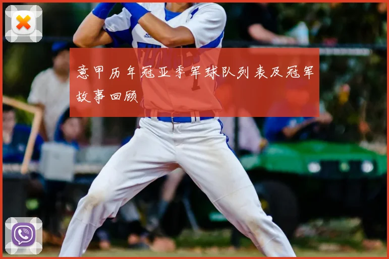 意甲历年冠亚季军球队列表及冠军故事回顾
