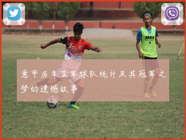 意甲历年亚军球队统计及其冠军之梦的遗憾故事