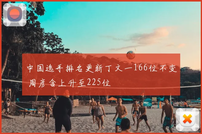 中国选手排名更新丁文一166位不变 周彦含上升至225位