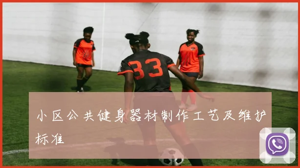 小区公共健身器材制作工艺及维护标准