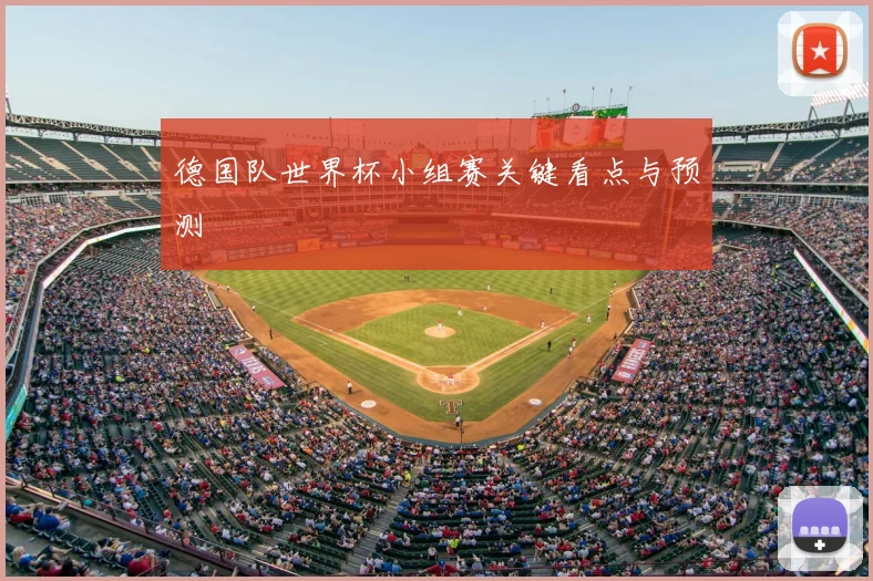 德国队世界杯小组赛关键看点与预测