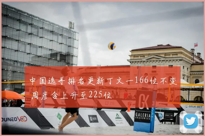 中国选手排名更新丁文一166位不变 周彦含上升至225位