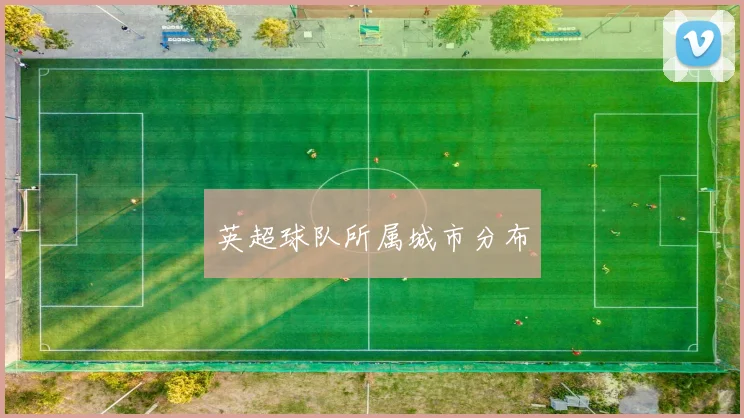 英超球队所属城市分布
