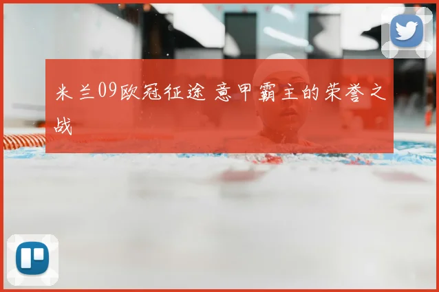 米兰09欧冠征途 意甲霸主的荣誉之战